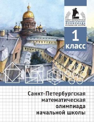 Санкт-Петербургская математическая олимпиада начальной школы. 1 класс. / Бегун, Погода, Солынин, Трошин.