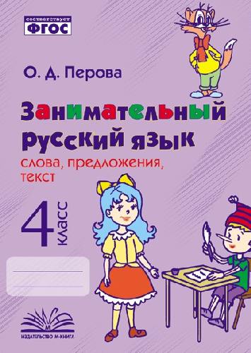 Перова. Занимательный русский язык: слова, предложения, текст. 4 класс. ФГОС.