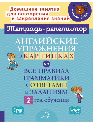 Тетрадь-репетитор. Английские упражнения в картинках на все правила грамматики с ответами к заданиям. 2 год обучения. / Илюшкина.
