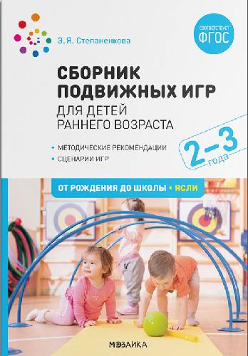 Степаненкова. Сборник подвижных игр. Для детей раннего возраста. 2-3 года. ФГОС