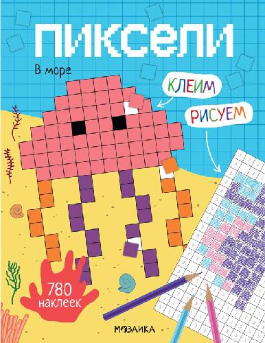 Пиксели. Клеим и рисуем. В море. 780 наклеек.
