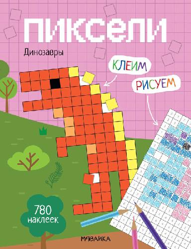 Пиксели. Клеим и рисуем. Динозавры. 780 наклеек.