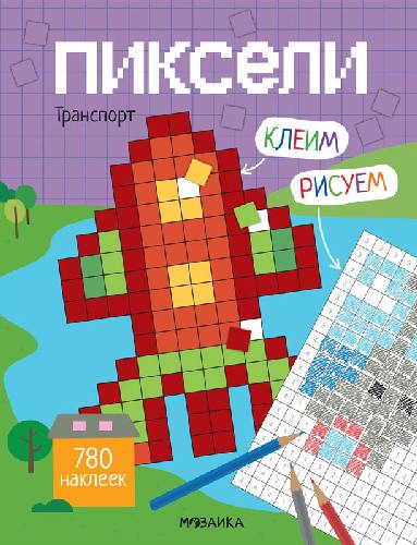 Пиксели. Клеим и рисуем. Транспорт. 780 наклеек.