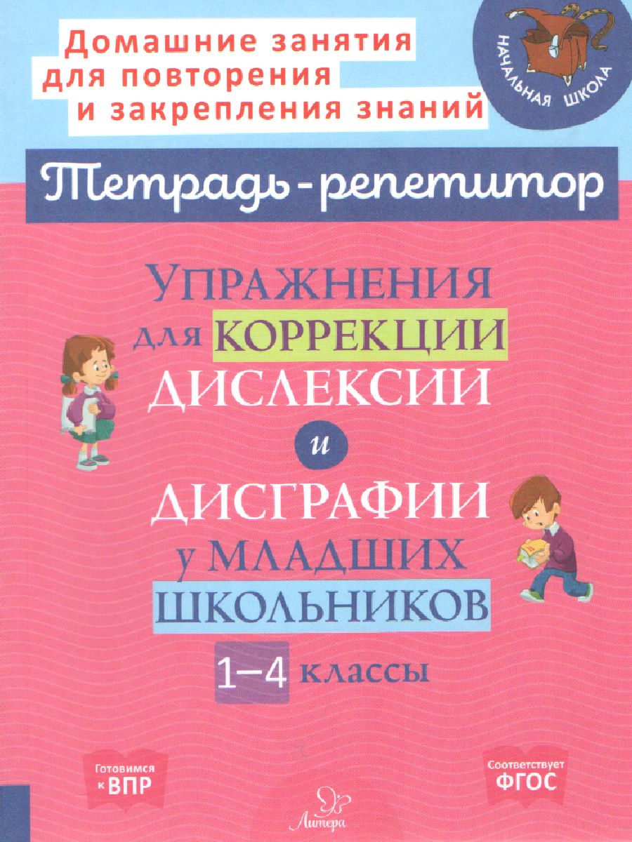Тетрадь-репетитор. Упражнения для коррекции дислексии и дисграфии у младших школьников 1-4 классы. / Крутецкая.