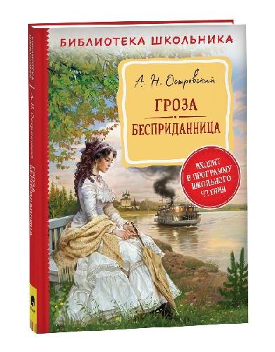 Островский. Гроза. Бесприданница. Библиотека школьника.