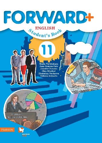 Вербицкая. Английский язык 11 класс  Forward. Углубленный уровень. Учебник