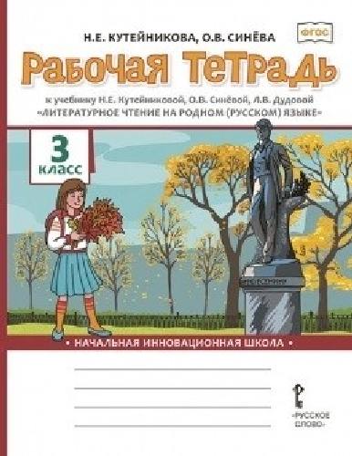 Кутейникова. Литературное чтение на родном (русском) языке. 3 класс  Рабочая тетрадь (ФГОС)