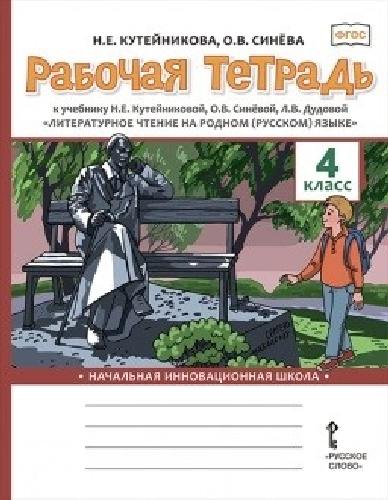 Кутейникова. Литературное чтение на родном (русском) языке. 4 класс  Рабочая тетрадь (ФГОС)