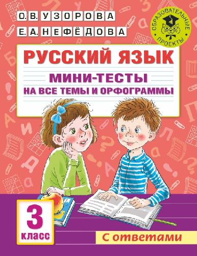 Узорова. Русский язык. Мини-тесты на все темы и орфограммы. 3 класс