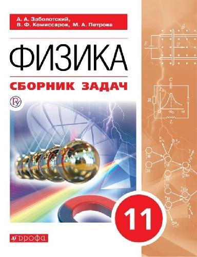 Заболотский. Физика 11 класс  Базовый уровень. Сборник задач к Пр.2 ФПУ 22-27