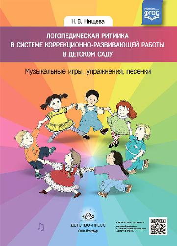 Нищева. Логопедическая ритмика в системе коррекционно-развивающей работы в детском саду. Музыкальные игры, упражнения, песенки. Уч.-мет. пос.