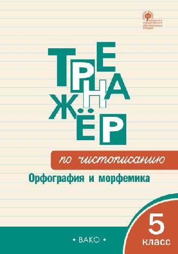 ТР Тренажёр по чистописанию: Орфография и морфемика. 5 класс (ФГОС) /Жиренко.
