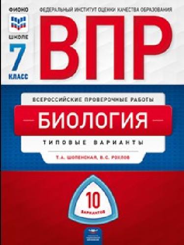 ВПР. Биология 7 класс. 10 вариантов. Типовые  варианты. ФИОКО. /Рохлов