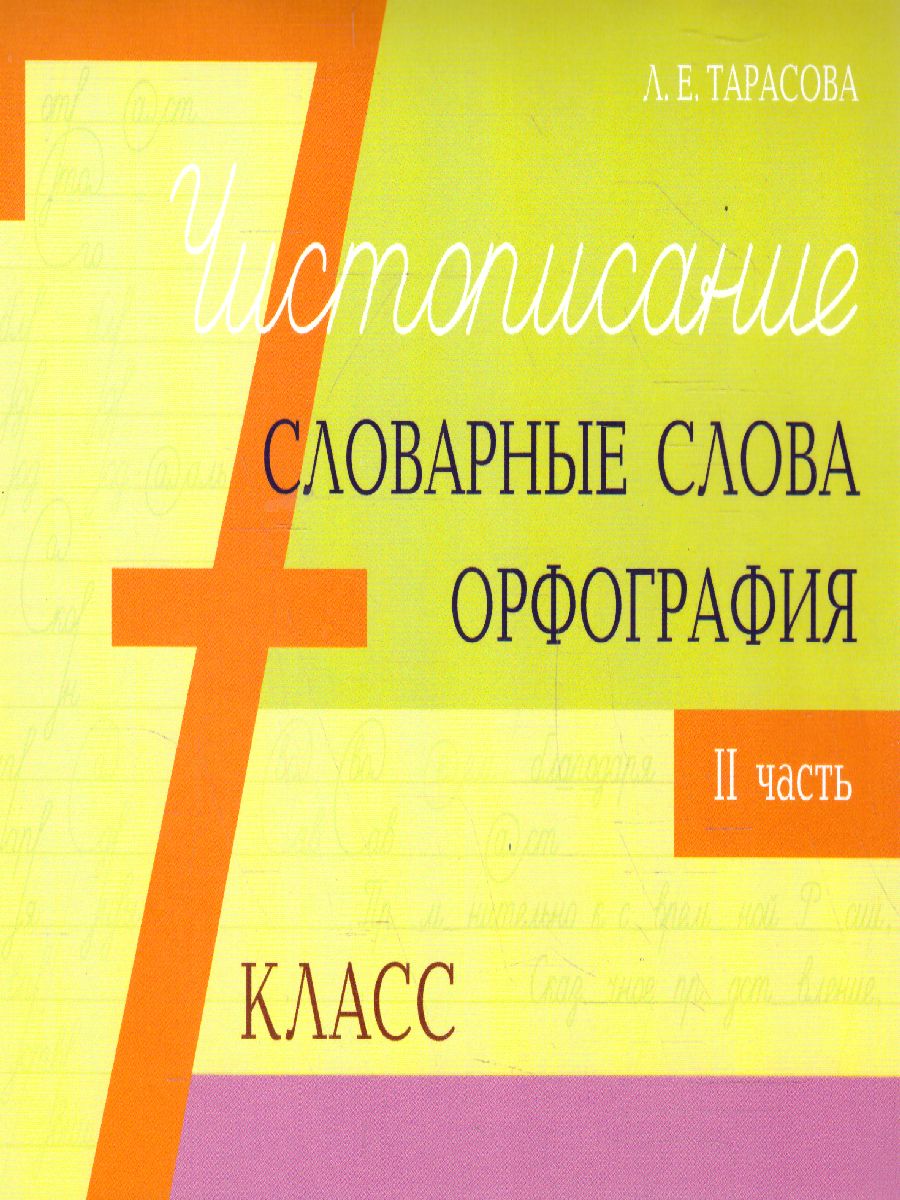 Тарасова. Чистописание, словарные слова, орфография 7  класс  Часть 2 (ФГОС)