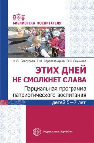 Белоусова. Этих дней не смолкнет слава. Парциальная программа патриотического воспитания детей 5-7 лет.