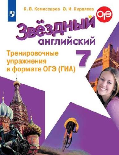 Комиссаров. Английский язык. Звездный английский (Starlight). 7  класс  Звездный англ. Тренировочные упражнения в формате ОГЭ
