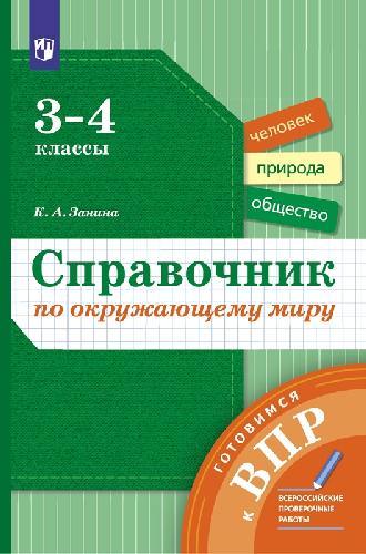 Занина. Справочник по окружающему миру 3-4 класс  Готовимся к ВПР / к Пр.2 ФПУ 22-27