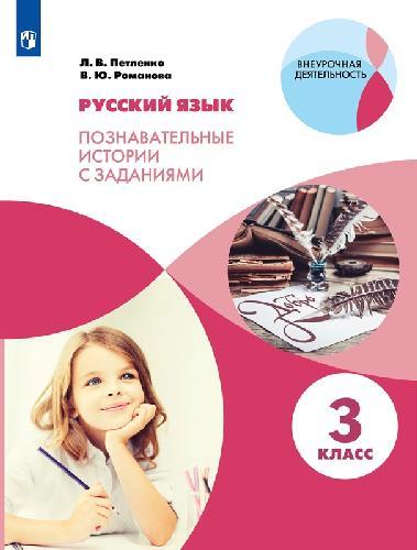 Петленко. Русский язык 3 класс  Познавательные истории с заданиями. Рабочая тетрадь