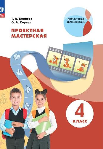 Корнева. Проектная мастерская 4 класс