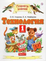Узорова. Технология 1 класс  Учебник в 2 частях  Часть 1