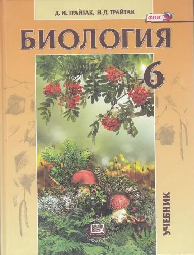 Трайтак. Биология. 6  класс  Живые организмы. Растения. Бактерии. Грибы. Учебник. (ФГОС) /под ред. Пасечника.