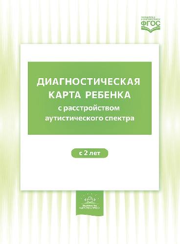 Нищева. Диагностическая карта ребенка с расстройством аутистического спектра. С 2-х лет. (ФГОС)