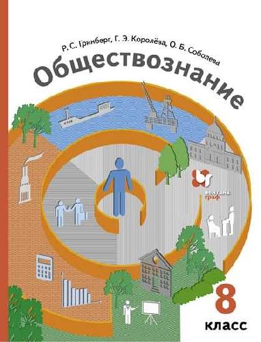 Тишков. Обществознание 8 класс  Учебник