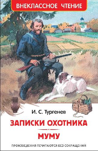Тургенев. Записки охотника. Муму. Внеклассное чтение.