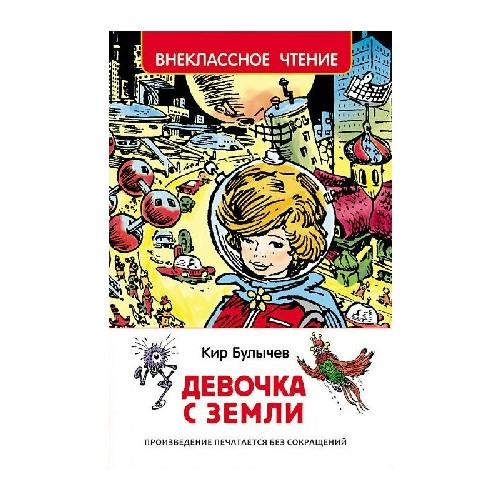 Булычев. Девочка с Земли (Путешествие Алисы). Внеклассное чтение.