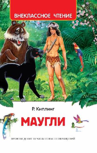 Киплинг. Маугли. Внеклассное чтение.