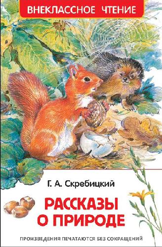 Скребицкий. Рассказы о природе. Внеклассное чтение.