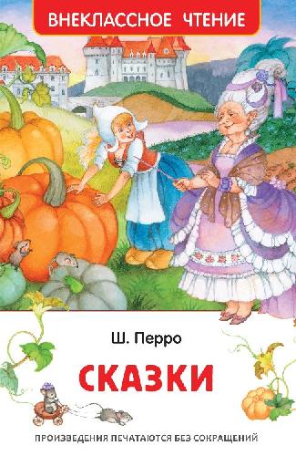 Перро. Сказки. Внеклассное чтение.
