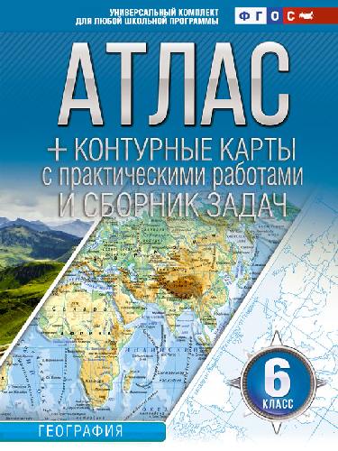 Крылова. Атлас + к/карты с практическими работами и сборник задач. 6 класс. География. (с Крымом) (ФГОС)