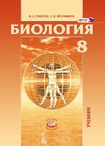 Рохлов. Биология. 8  класс  Человек и его здоровье. Учебник. (ФГОС) /Трофимов.