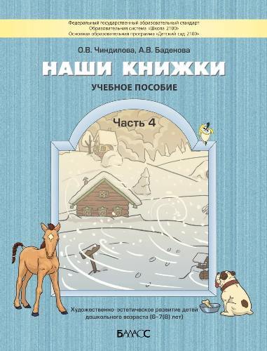 Наши книжки. Учебное пособие. Часть 4. Художественно-эстетическое развитие детей дошкольного возраста 6-7(8) лет. (ФГОС). / Чиндилова, Баденова.