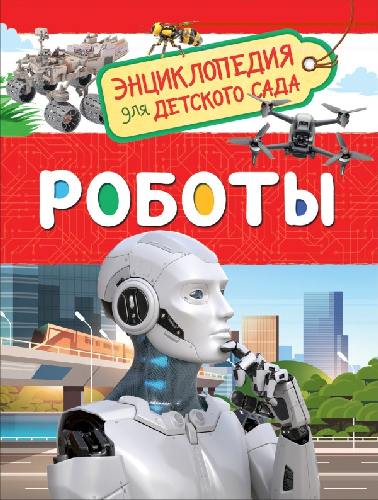 Роботы. Энциклопедия для детского сада.