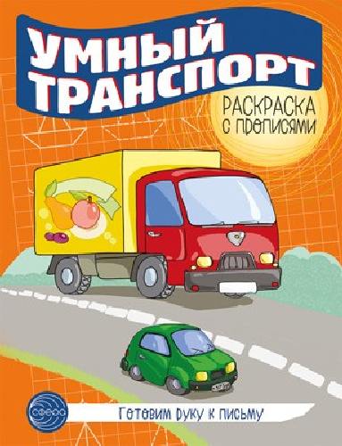 Готовим руку к письму. Раскраска с прописями. Умный транспорт.