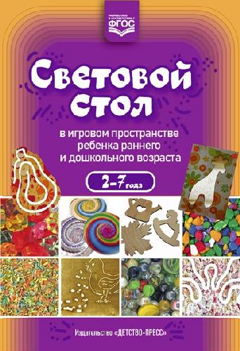 Алекинова. Световой стол в игровом пространстве ребенка раннего и дошкольного возраста. (ФГОС)