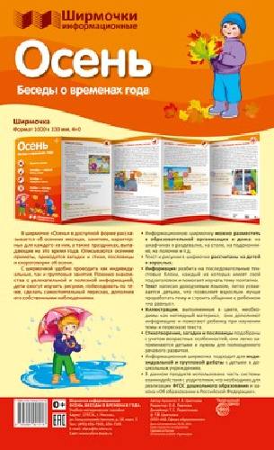 Ширмочки информационные. Беседы о временах года: Осень.