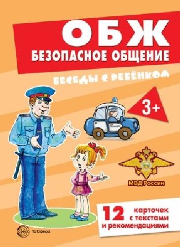 Беседы с ребенком. ОБЖ. Безопасное общение. Дем. материал. 12 карточек с текстами и рекомендациями на обороте. 3+