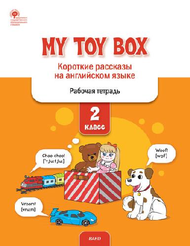 РТ My toy box: короткие рассказы на английском языке 2  класс (ФГОС) /Петрушина