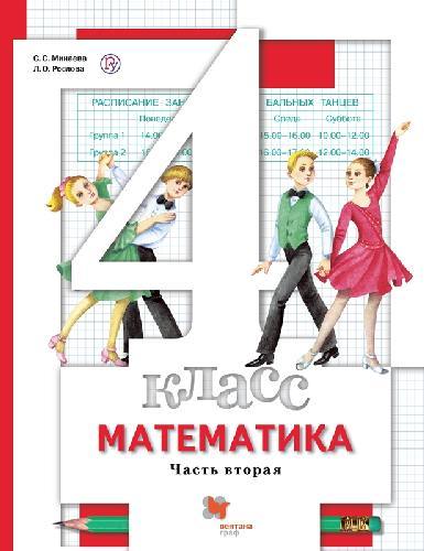 Минаева. Математика 4 класс  Учебник в 2 частях  Часть 2