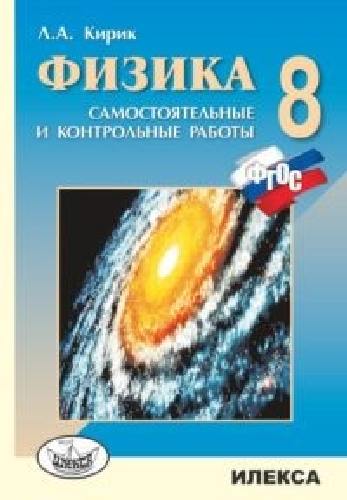 Кирик. Физика 8 класс  Разноуровневые самостоятельные и контрольные работы ФГОС