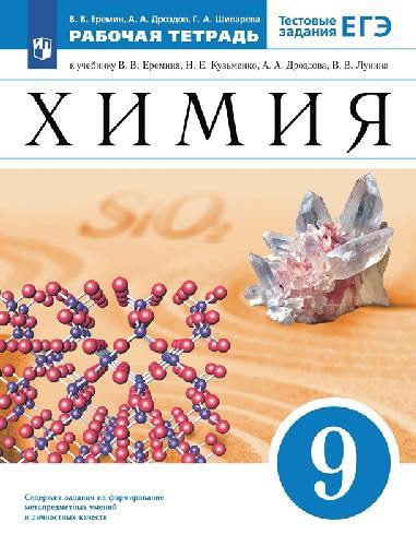 Ерёмин. Химия 9 класс  Рабочая тетрадь с тестовыми заданиями ЕГЭ к Пр.2 ФПУ 22-27