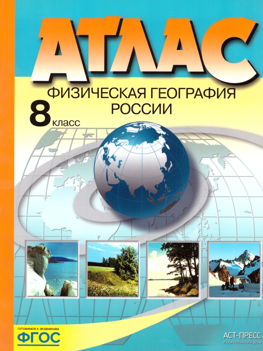 Раковская. Физическая география России. 8 класс  Атлас (ФГОС)