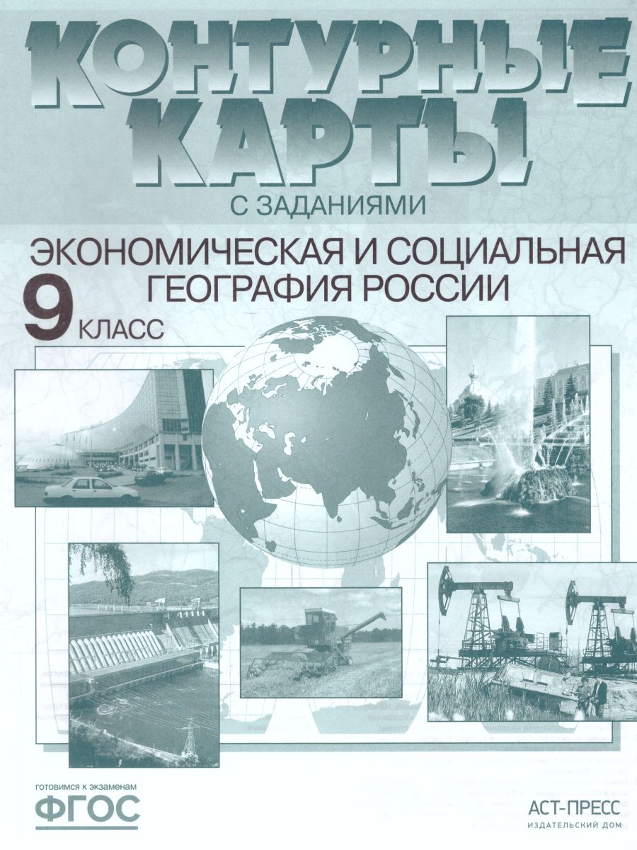 Алексеев. Экономическая и социальная география России. 9  класс  К/К с заданиями (ФГОС)