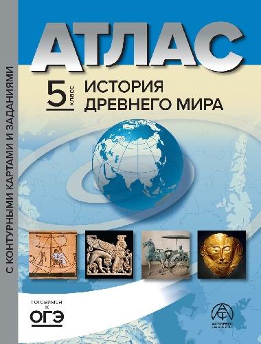 Колпаков. История древнего мира. 5  класс  Атлас + К/К + задания (ФГОС)
