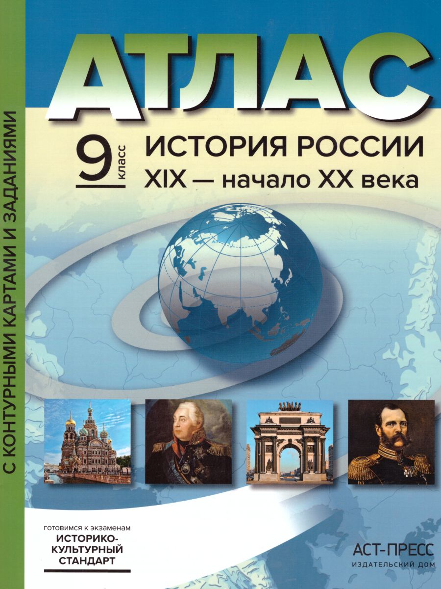 Колпаков. История России  ХIХ - начало ХХвв. 9  класс  Атлас + К/К+ задания