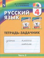 Соловейчик. Русский язык 4 класс  Тетрадь-задачник в 3 частях  Часть 3  к Пр.2 ФПУ 22-27
