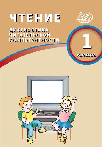 Долгова. Чтение 1 класс  Диагностика читательской компетентности